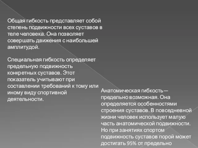 Общая гибкость представляет собой степень подвижности всех суставов в теле человека. Она