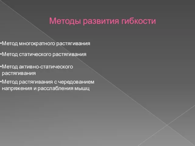 Методы развития гибкости Метод многократного растягивания Метод статического растягивания Метод активно-статического растягивания