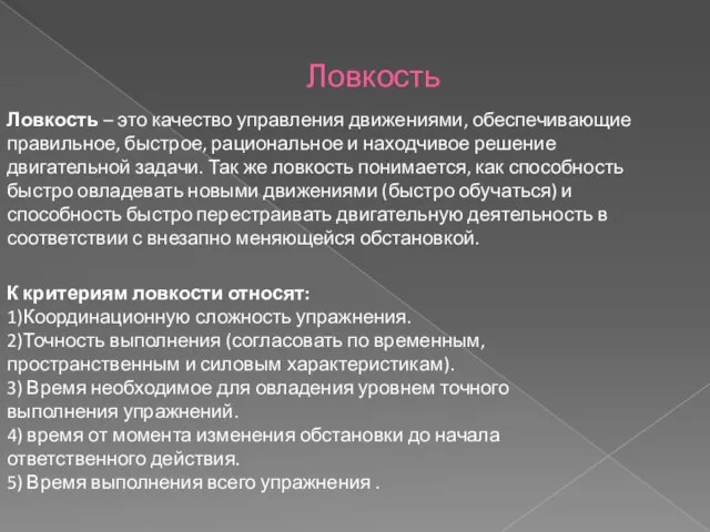 Ловкость Ловкость – это качество управления движениями, обеспечивающие правильное, быстрое, рациональное и