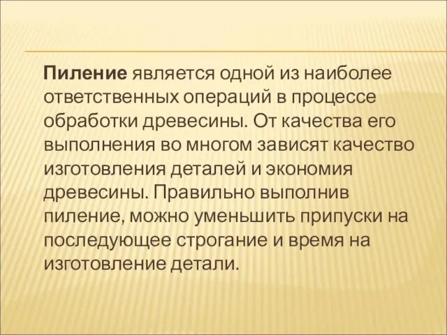 Пиление является одной из наиболее ответственных операций в процессе обработки древесины. От