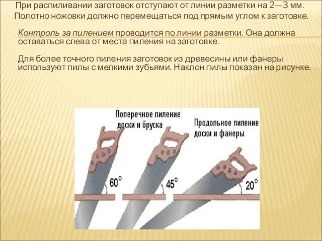 При распиливании заготовок отступают от линии разметки на 2—3 мм. Полотно ножовки