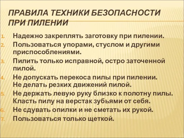 ПРАВИЛА ТЕХНИКИ БЕЗОПАСНОСТИ ПРИ ПИЛЕНИИ Надежно закреплять заготовку при пилении. Пользоваться упорами,