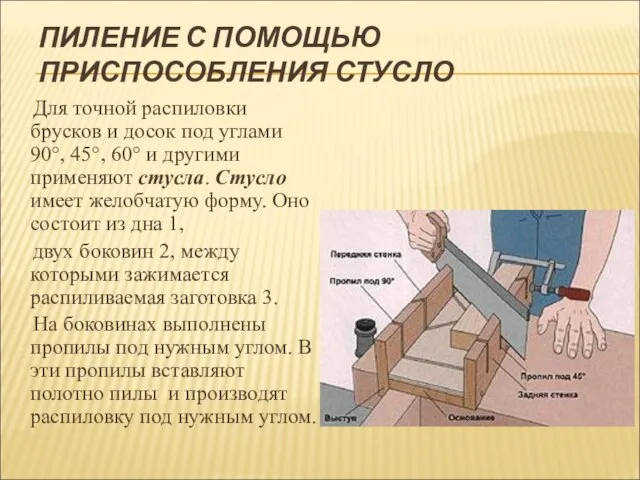 ПИЛЕНИЕ С ПОМОЩЬЮ ПРИСПОСОБЛЕНИЯ СТУСЛО Для точной распиловки брусков и досок под