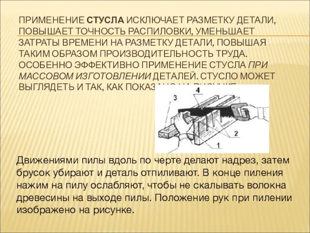 ПРИМЕНЕНИЕ СТУСЛА ИСКЛЮЧАЕТ РАЗМЕТКУ ДЕТАЛИ, ПОВЫШАЕТ ТОЧНОСТЬ РАСПИЛОВКИ, УМЕНЬШАЕТ ЗАТРАТЫ ВРЕМЕНИ НА