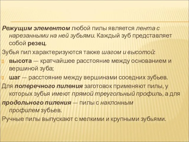 Режущим элементом любой пилы является лента с нарезанными на ней зубьями. Каждый