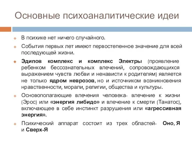 Основные психоаналитические идеи В психике нет ничего случайного. События первых лет имеют