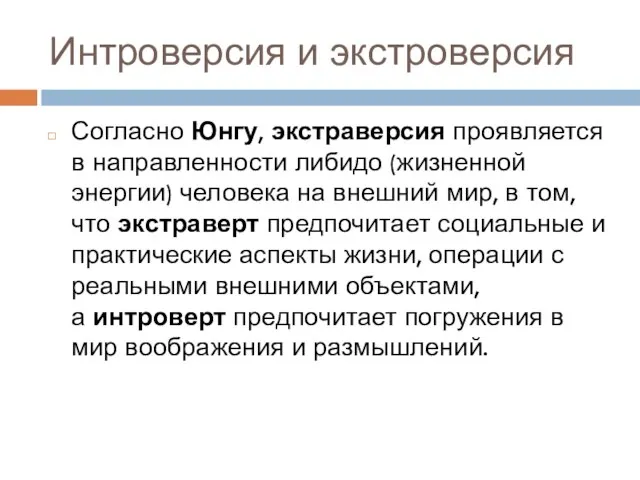 Интроверсия и экстроверсия Согласно Юнгу, экстраверсия проявляется в направленности либидо (жизненной энергии)