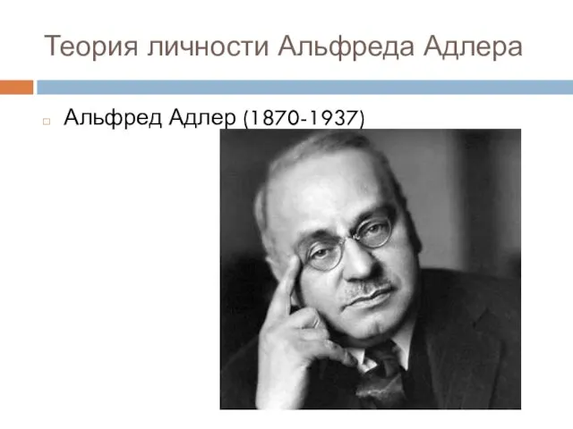 Теория личности Альфреда Адлера Альфред Адлер (1870-1937)