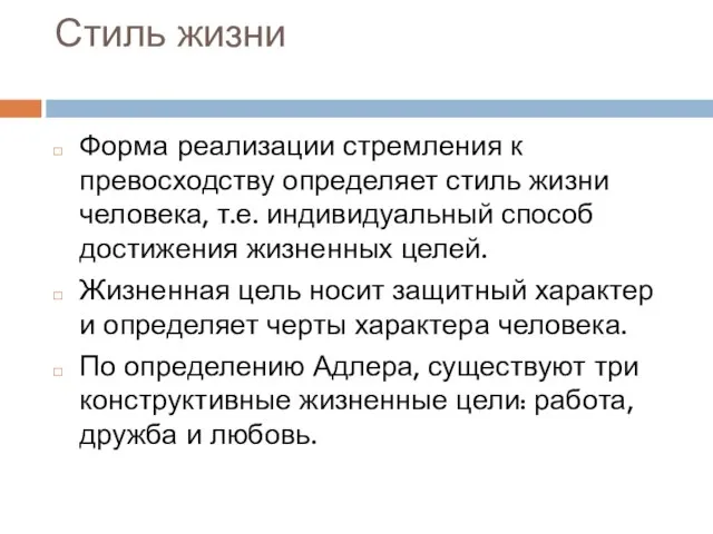 Стиль жизни Форма реализации стремления к превосходству определяет стиль жизни человека, т.е.