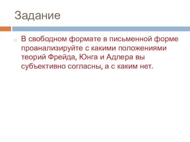 Задание В свободном формате в письменной форме проанализируйте с какими положениями теорий