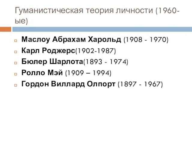 Гуманистическая теория личности (1960-ые) Маслоу Абрахам Харольд (1908 - 1970) Карл Роджерс(1902-1987)