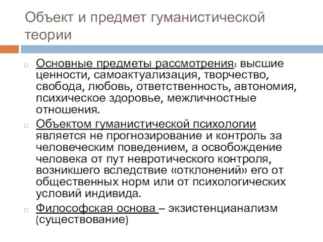 Объект и предмет гуманистической теории Основные предметы рассмотрения: высшие ценности, самоактуализация, творчество,