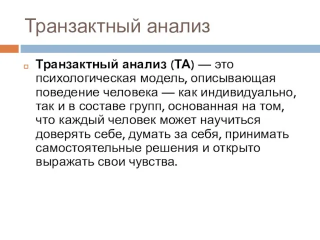 Транзактный анализ Транзактный анализ (ТА) — это психологическая модель, описывающая поведение человека