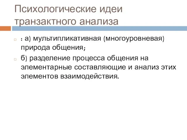 Психологические идеи транзактного анализа : а) мультипликативная (многоуровневая) природа общения; б) разделение