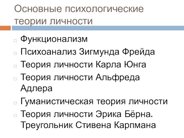 Основные психологические теории личности Функционализм Психоанализ Зигмунда Фрейда Теория личности Карла Юнга