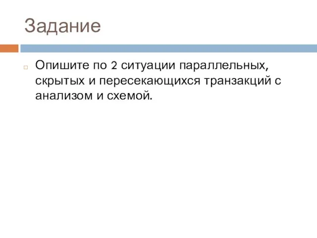 Задание Опишите по 2 ситуации параллельных, скрытых и пересекающихся транзакций с анализом и схемой.