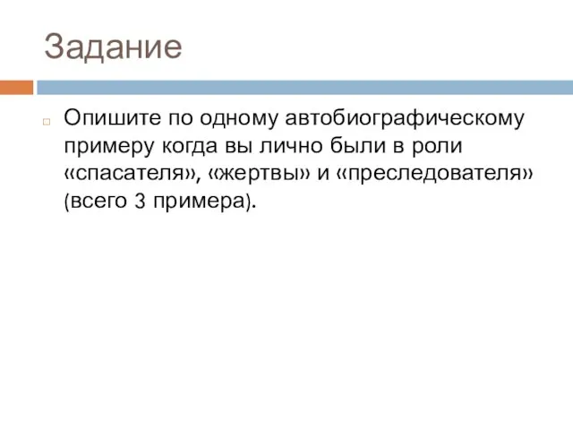 Задание Опишите по одному автобиографическому примеру когда вы лично были в роли