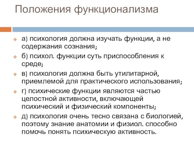 Положения функционализма а) психология должна изучать функции, а не содержания сознания; б)