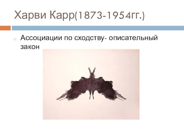 Харви Карр(1873-1954гг.) Ассоциации по сходству- описательный закон