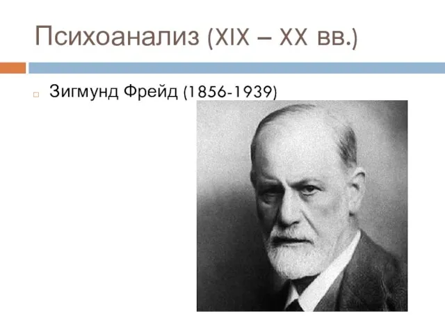 Психоанализ (XIX – XX вв.) Зигмунд Фрейд (1856-1939)