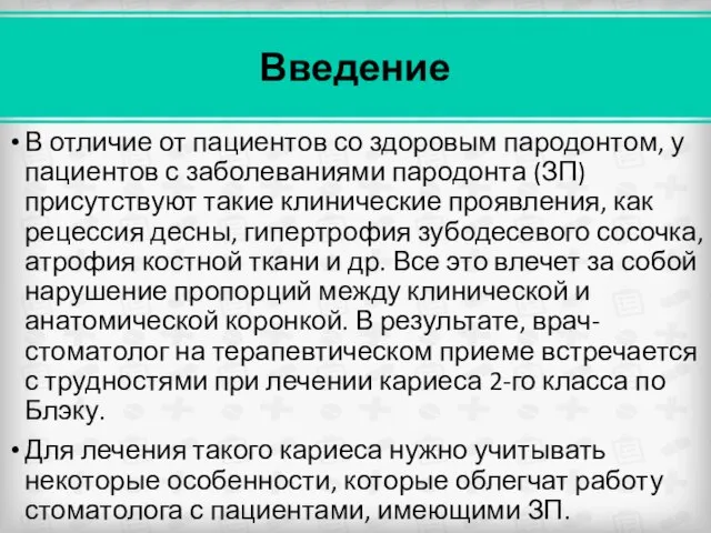 Введение В отличие от пациентов со здоровым пародонтом, у пациентов с заболеваниями