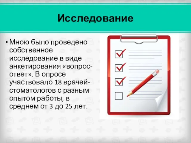 Исследование Мною было проведено собственное исследование в виде анкетирования «вопрос-ответ». В опросе