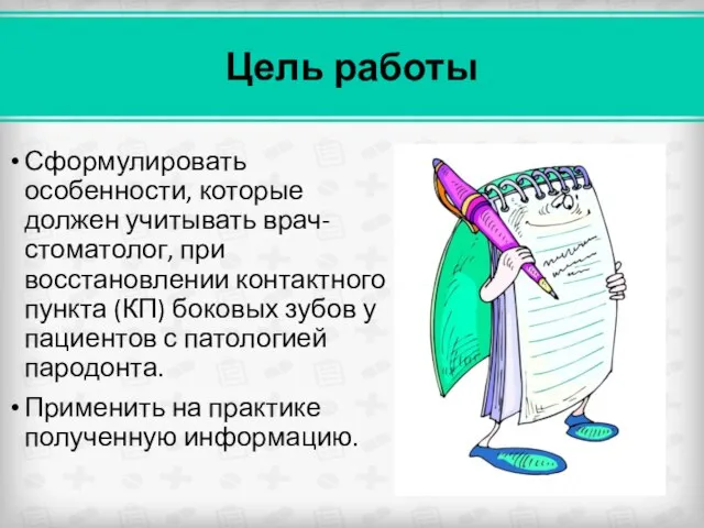 Цель работы Сформулировать особенности, которые должен учитывать врач-стоматолог, при восстановлении контактного пункта