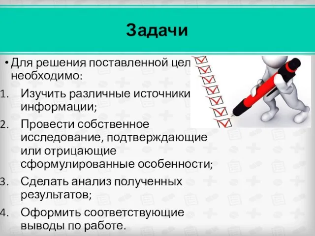 Задачи Для решения поставленной цели необходимо: Изучить различные источники информации; Провести собственное