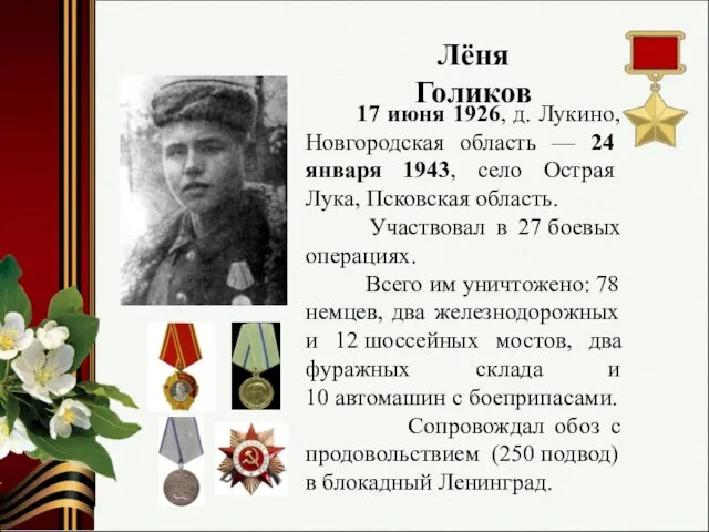 Лёня Голиков 17 июня 1926, д. Лукино, Новгородская область — 24 января