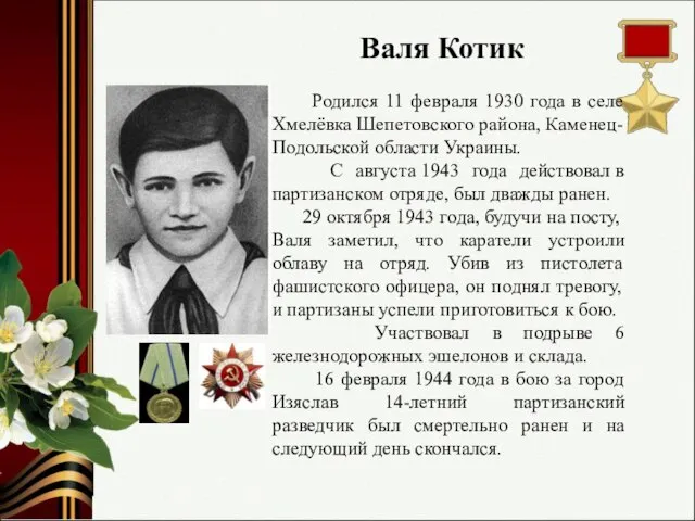 Валя Котик Родился 11 февраля 1930 года в селе Хмелёвка Шепетовского района,