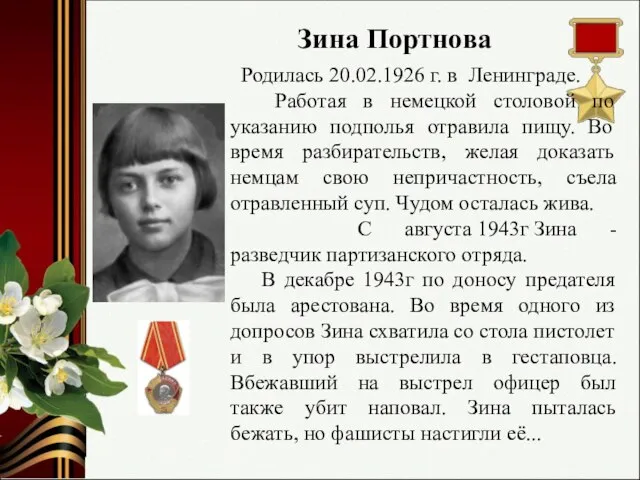Родилась 20.02.1926 г. в Ленинграде. Работая в немецкой столовой по указанию подполья