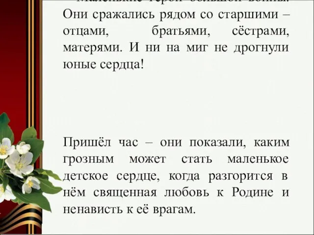 Маленькие герои большой войны. Они сражались рядом со старшими – отцами, братьями,