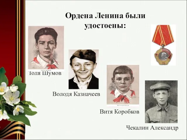 Ордена Ленина были удостоены: Толя Шумов Володя Казначеев Чекалин Александр Витя Коробков