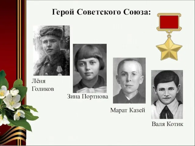 Герой Советского Союза: Лёня Голиков Марат Казей Валя Котик Зина Портнова