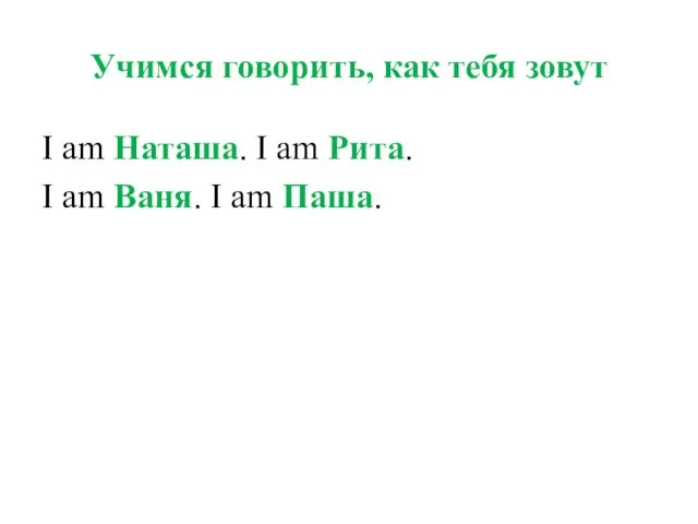 Учимся говорить, как тебя зовут I am Наташа. I am Рита. I