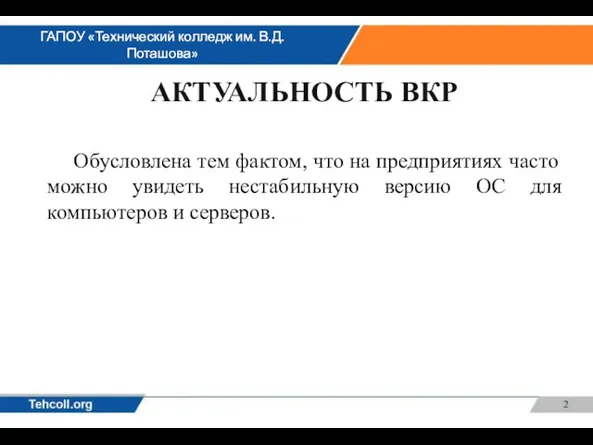 АКТУАЛЬНОСТЬ ВКР Обусловлена тем фактом, что на предприятиях часто можно увидеть нестабильную