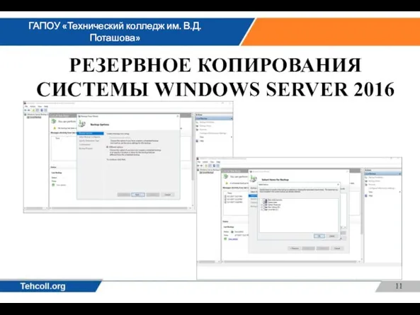 РЕЗЕРВНОЕ КОПИРОВАНИЯ СИСТЕМЫ WINDOWS SERVER 2016