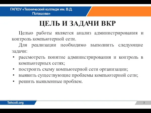 ЦЕЛЬ И ЗАДАЧИ ВКР Целью работы является анализ администрирования и контроль компьютерной