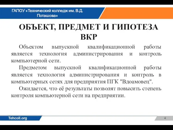 ОБЪЕКТ, ПРЕДМЕТ И ГИПОТЕЗА ВКР Объектом выпускной квалификационной работы является технология администрирования