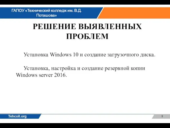 РЕШЕНИЕ ВЫЯВЛЕННЫХ ПРОБЛЕМ Установка Windows 10 и создание загрузочного диска. Установка, настройка