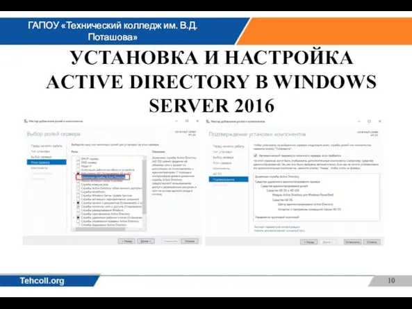 УСТАНОВКА И НАСТРОЙКА ACTIVE DIRECTORY В WINDOWS SERVER 2016