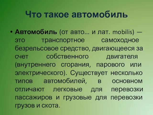 Что такое автомобиль Автомобиль (от авто... и лат. mobilis) — это транспортное