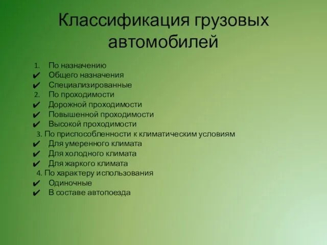 Классификация грузовых автомобилей По назначению Общего назначения Специализированные По проходимости Дорожной проходимости