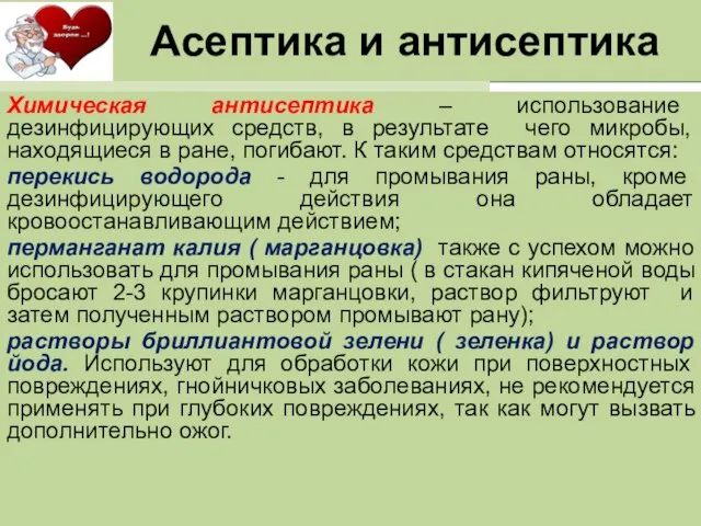 Химическая антисептика – использование дезинфицирующих средств, в результате чего микробы, находящиеся в