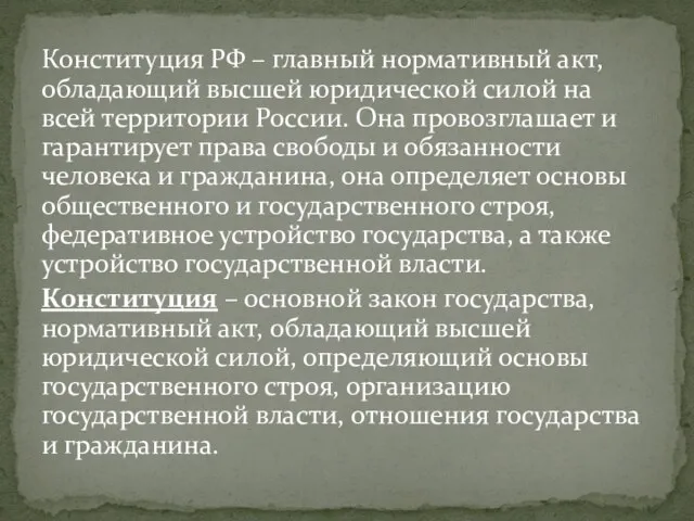 Конституция РФ – главный нормативный акт, обладающий высшей юридической силой на всей