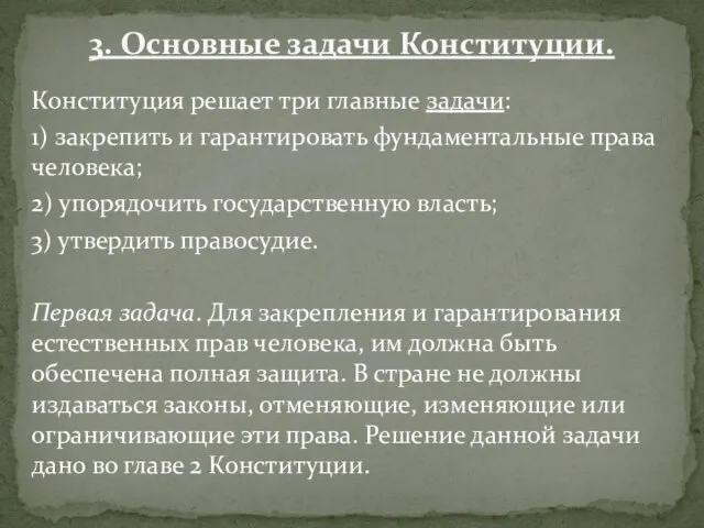 3. Основные задачи Конституции. Конституция решает три главные задачи: 1) закрепить и