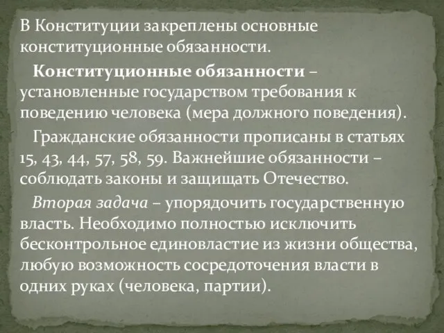 В Конституции закреплены основные конституционные обязанности. Конституционные обязанности – установленные государством требования