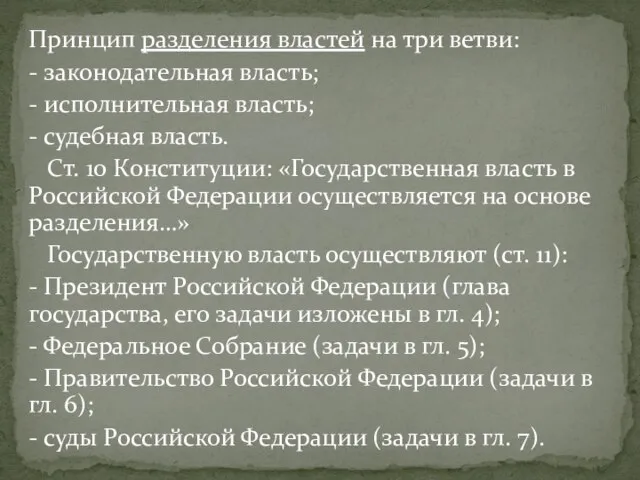 Принцип разделения властей на три ветви: - законодательная власть; - исполнительная власть;