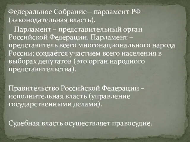 Федеральное Собрание – парламент РФ (законодательная власть). Парламент – представительный орган Российской