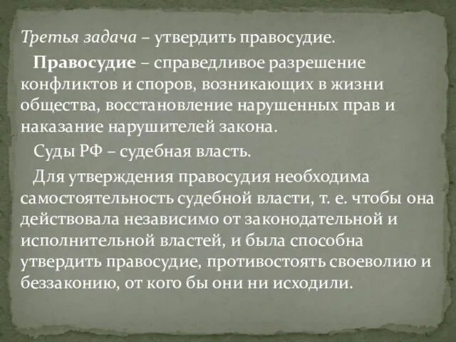 Третья задача – утвердить правосудие. Правосудие – справедливое разрешение конфликтов и споров,